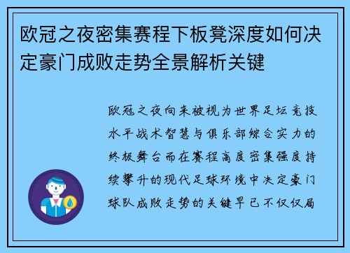 欧冠之夜密集赛程下板凳深度如何决定豪门成败走势全景解析关键