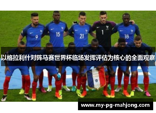 以格拉利什对阵马赛世界杯临场发挥评估为核心的全面观察