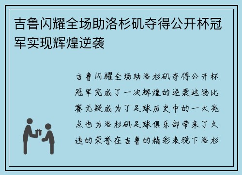吉鲁闪耀全场助洛杉矶夺得公开杯冠军实现辉煌逆袭 吉鲁闪耀全场助洛杉矶夺得公开杯冠军实现辉煌逆袭