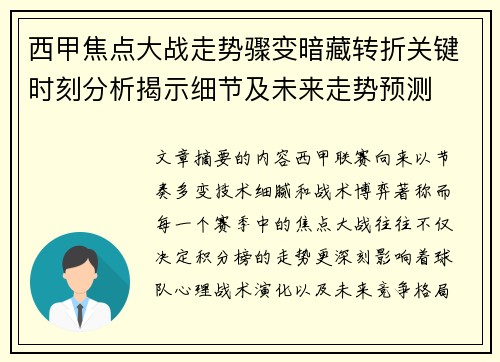 西甲焦点大战走势骤变暗藏转折关键时刻分析揭示细节及未来走势预测