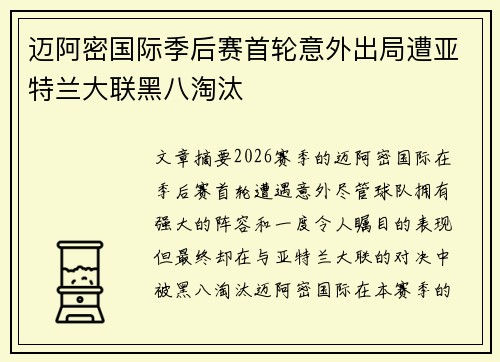 迈阿密国际季后赛首轮意外出局遭亚特兰大联黑八淘汰