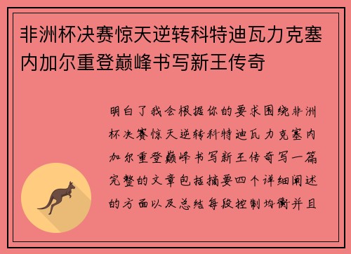 非洲杯决赛惊天逆转科特迪瓦力克塞内加尔重登巅峰书写新王传奇
