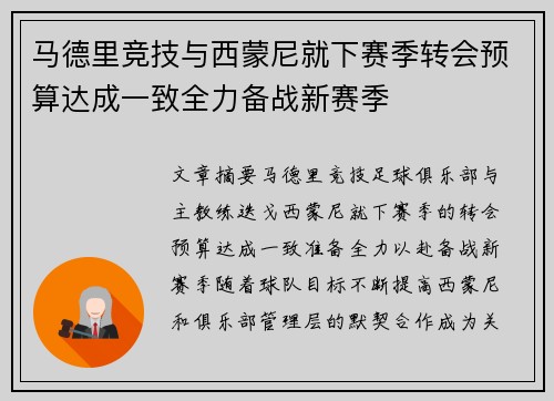 马德里竞技与西蒙尼就下赛季转会预算达成一致全力备战新赛季 马德里竞技与西蒙尼就下赛季转会预算达成一致全力备战新赛季