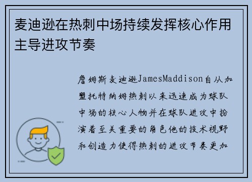 麦迪逊在热刺中场持续发挥核心作用主导进攻节奏