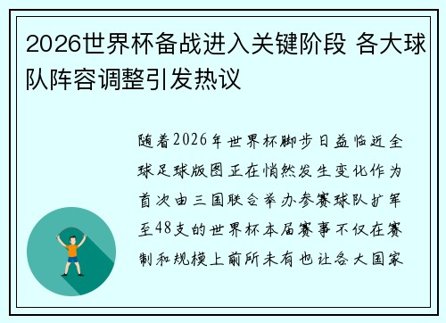 2026世界杯备战进入关键阶段 各大球队阵容调整引发热议