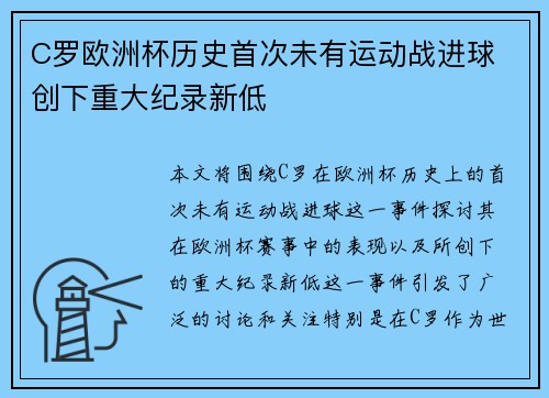C罗欧洲杯历史首次未有运动战进球 创下重大纪录新低