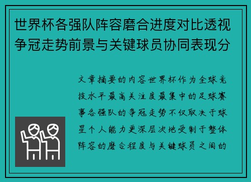 世界杯各强队阵容磨合进度对比透视争冠走势前景与关键球员协同表现分析 世界杯各强队阵容磨合进度对比透视争冠走势前景与关键球员协同表现分析