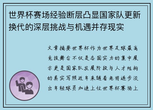 世界杯赛场经验断层凸显国家队更新换代的深层挑战与机遇并存现实 世界杯赛场经验断层凸显国家队更新换代的深层挑战与机遇并存现实