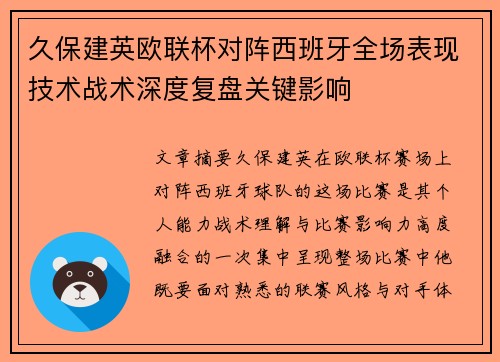 久保建英欧联杯对阵西班牙全场表现技术战术深度复盘关键影响 久保建英欧联杯对阵西班牙全场表现技术战术深度复盘关键影响