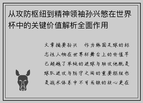 从攻防枢纽到精神领袖孙兴慜在世界杯中的关键价值解析全面作用 从攻防枢纽到精神领袖孙兴慜在世界杯中的关键价值解析全面作用