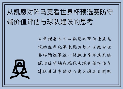 从凯恩对阵马竞看世界杯预选赛防守端价值评估与球队建设的思考 从凯恩对阵马竞看世界杯预选赛防守端价值评估与球队建设的思考