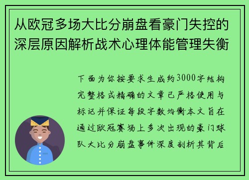 从欧冠多场大比分崩盘看豪门失控的深层原因解析战术心理体能管理失衡 从欧冠多场大比分崩盘看豪门失控的深层原因解析战术心理体能管理失衡