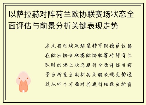 以萨拉赫对阵荷兰欧协联赛场状态全面评估与前景分析关键表现走势 以萨拉赫对阵荷兰欧协联赛场状态全面评估与前景分析关键表现走势