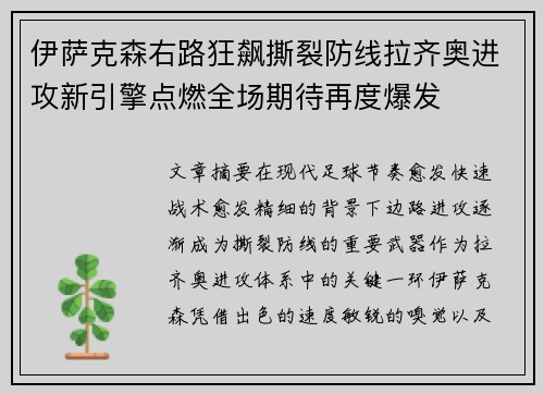 伊萨克森右路狂飙撕裂防线拉齐奥进攻新引擎点燃全场期待再度爆发 伊萨克森右路狂飙撕裂防线拉齐奥进攻新引擎点燃全场期待再度爆发