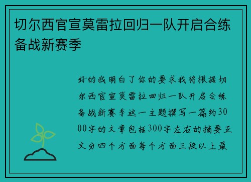 切尔西官宣莫雷拉回归一队开启合练备战新赛季 切尔西官宣莫雷拉回归一队开启合练备战新赛季