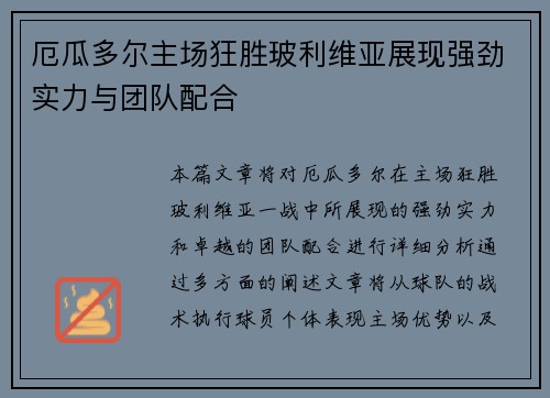 厄瓜多尔主场狂胜玻利维亚展现强劲实力与团队配合 厄瓜多尔主场狂胜玻利维亚展现强劲实力与团队配合