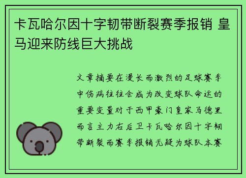 卡瓦哈尔因十字韧带断裂赛季报销 皇马迎来防线巨大挑战