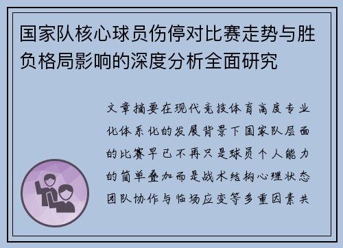 国家队核心球员伤停对比赛走势与胜负格局影响的深度分析全面研究 国家队核心球员伤停对比赛走势与胜负格局影响的深度分析全面研究