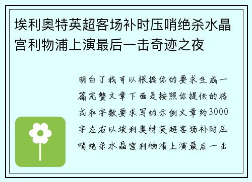 埃利奥特英超客场补时压哨绝杀水晶宫利物浦上演最后一击奇迹之夜
