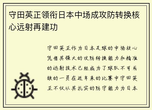 守田英正领衔日本中场成攻防转换核心远射再建功 守田英正领衔日本中场成攻防转换核心远射再建功