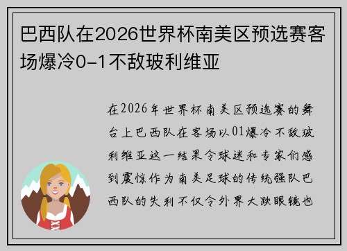 巴西队在2026世界杯南美区预选赛客场爆冷0-1不敌玻利维亚 巴西队在2026世界杯南美区预选赛客场爆冷0-1不敌玻利维亚