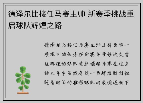 德泽尔比接任马赛主帅 新赛季挑战重启球队辉煌之路