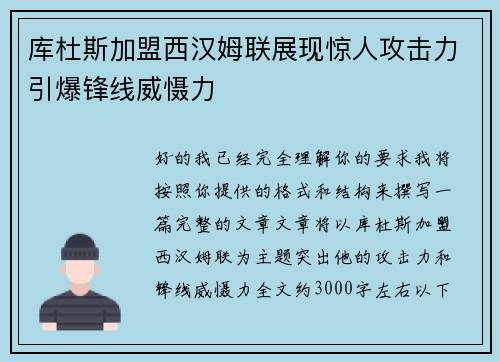库杜斯加盟西汉姆联展现惊人攻击力引爆锋线威慑力