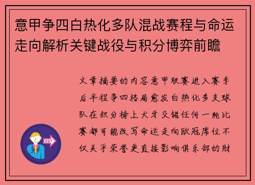 意甲争四白热化多队混战赛程与命运走向解析关键战役与积分博弈前瞻