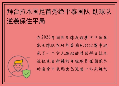 拜合拉木国足首秀绝平泰国队 助球队逆袭保住平局