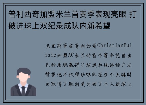 普利西奇加盟米兰首赛季表现亮眼 打破进球上双纪录成队内新希望