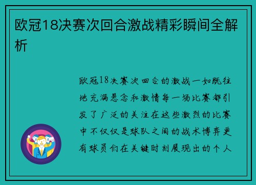欧冠18决赛次回合激战精彩瞬间全解析 欧冠18决赛次回合激战精彩瞬间全解析