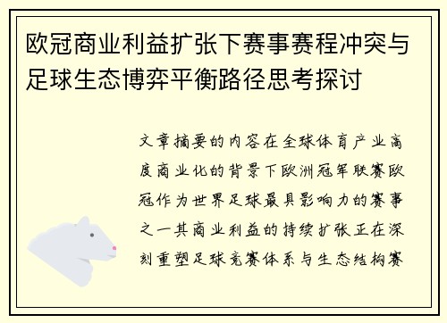欧冠商业利益扩张下赛事赛程冲突与足球生态博弈平衡路径思考探讨 欧冠商业利益扩张下赛事赛程冲突与足球生态博弈平衡路径思考探讨