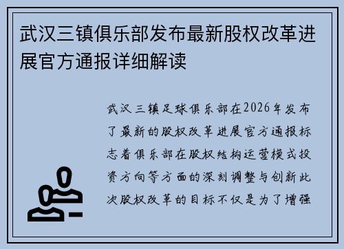 武汉三镇俱乐部发布最新股权改革进展官方通报详细解读
