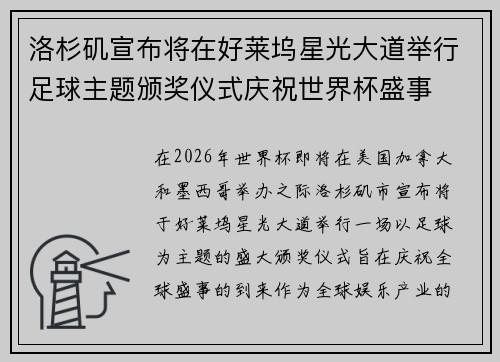 洛杉矶宣布将在好莱坞星光大道举行足球主题颁奖仪式庆祝世界杯盛事