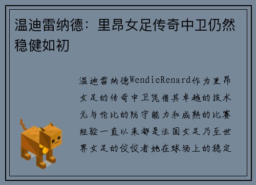 温迪雷纳德：里昂女足传奇中卫仍然稳健如初