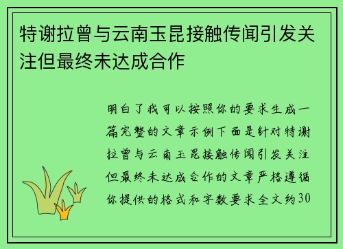 特谢拉曾与云南玉昆接触传闻引发关注但最终未达成合作 特谢拉曾与云南玉昆接触传闻引发关注但最终未达成合作