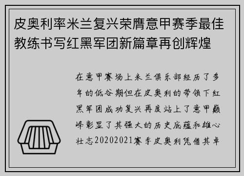 皮奥利率米兰复兴荣膺意甲赛季最佳教练书写红黑军团新篇章再创辉煌