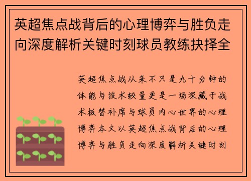 英超焦点战背后的心理博弈与胜负走向深度解析关键时刻球员教练抉择全景观察 英超焦点战背后的心理博弈与胜负走向深度解析关键时刻球员教练抉择全景观察