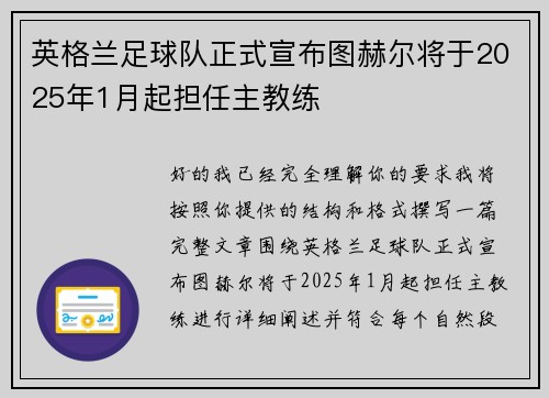 英格兰足球队正式宣布图赫尔将于2025年1月起担任主教练 英格兰足球队正式宣布图赫尔将于2025年1月起担任主教练
