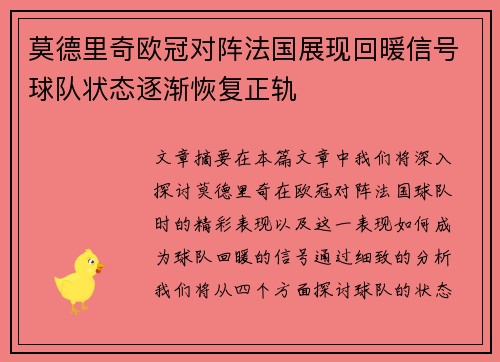 莫德里奇欧冠对阵法国展现回暖信号球队状态逐渐恢复正轨 莫德里奇欧冠对阵法国展现回暖信号球队状态逐渐恢复正轨