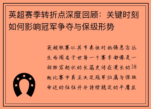 英超赛季转折点深度回顾:关键时刻如何影响冠军争夺与保级形势 英超赛季转折点深度回顾:关键时刻如何影响冠军争夺与保级形势