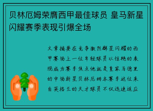 贝林厄姆荣膺西甲最佳球员 皇马新星闪耀赛季表现引爆全场 贝林厄姆荣膺西甲最佳球员 皇马新星闪耀赛季表现引爆全场