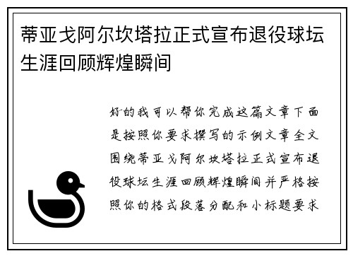 蒂亚戈阿尔坎塔拉正式宣布退役球坛生涯回顾辉煌瞬间 蒂亚戈阿尔坎塔拉正式宣布退役球坛生涯回顾辉煌瞬间