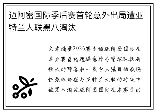 迈阿密国际季后赛首轮意外出局遭亚特兰大联黑八淘汰 迈阿密国际季后赛首轮意外出局遭亚特兰大联黑八淘汰
