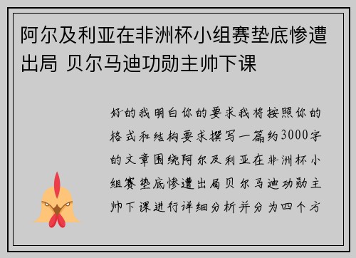 阿尔及利亚在非洲杯小组赛垫底惨遭出局 贝尔马迪功勋主帅下课