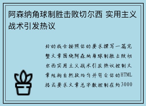 阿森纳角球制胜击败切尔西 实用主义战术引发热议 阿森纳角球制胜击败切尔西 实用主义战术引发热议