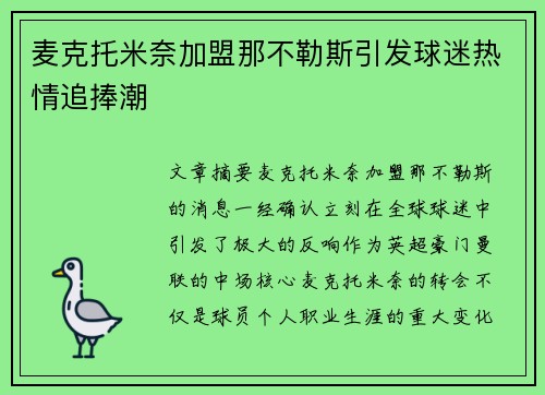 麦克托米奈加盟那不勒斯引发球迷热情追捧潮 麦克托米奈加盟那不勒斯引发球迷热情追捧潮